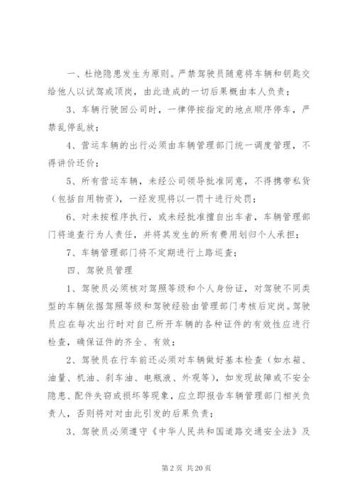 公司营运车辆管理制度.docx