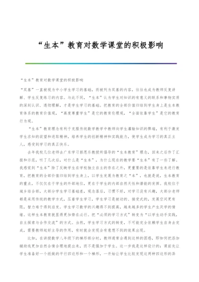 生本教育对数学课堂的积极影响.docx