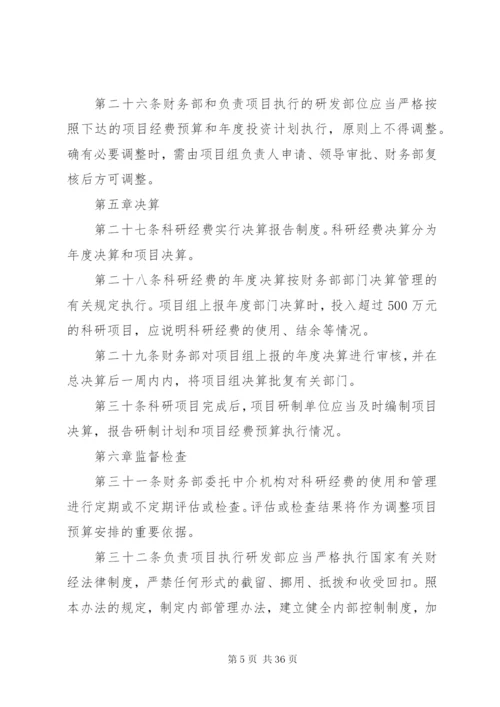 企业科研经费管理制度.docx