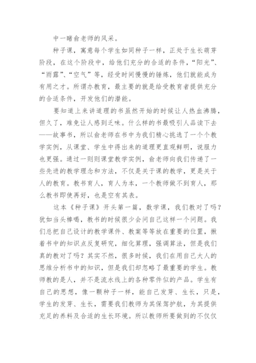 《种子课》读后感.docx