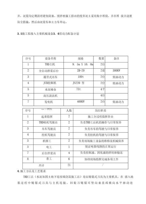 TRD深基坑止水帷幕施工方案