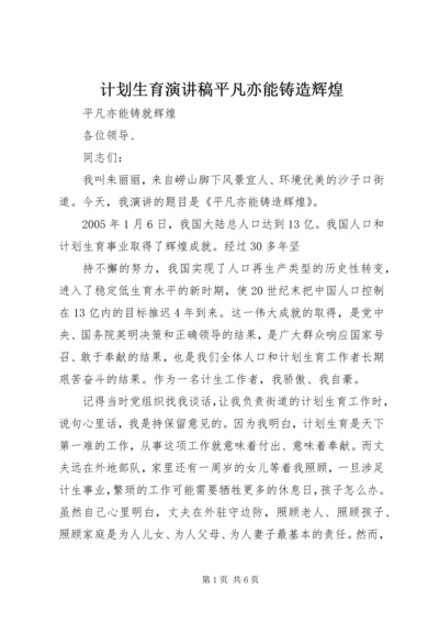 计划生育演讲稿平凡亦能铸造辉煌_1 (2).docx