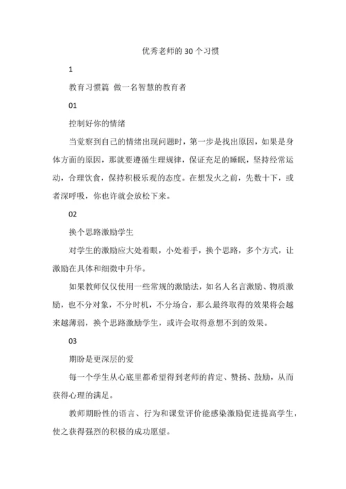 优秀老师的30个习惯.docx