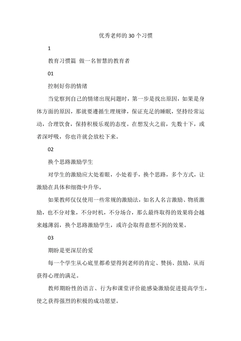 优秀老师的30个习惯.docx