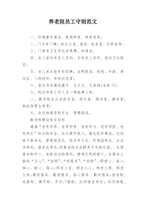 养老院员工守则范文.docx