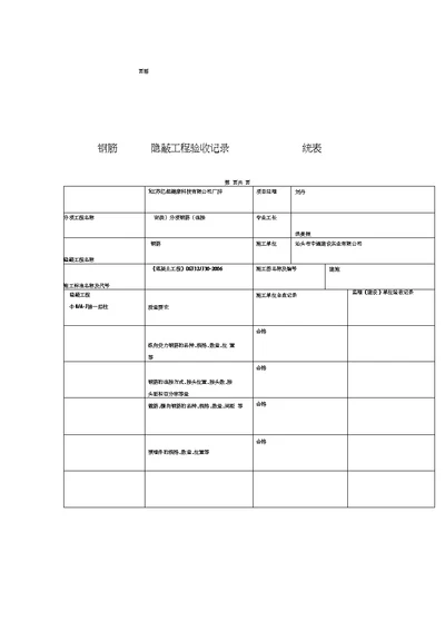 钢筋工程隐蔽验收记录