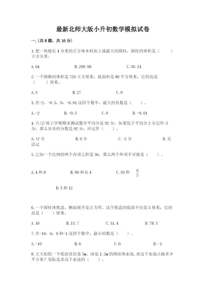 最新北师大版小升初数学模拟试卷含答案【实用】.docx