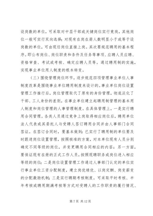 县事业单位岗位设置管理工作动员会讲话稿 (2).docx