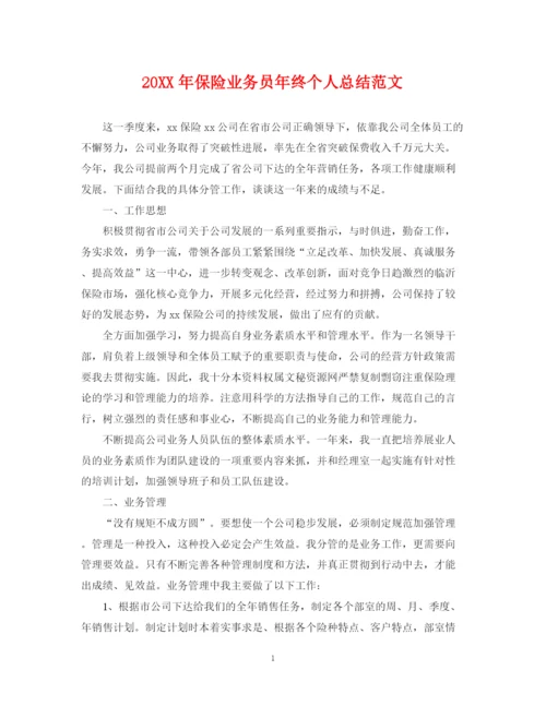 精编之保险业务员年终个人总结范文2.docx