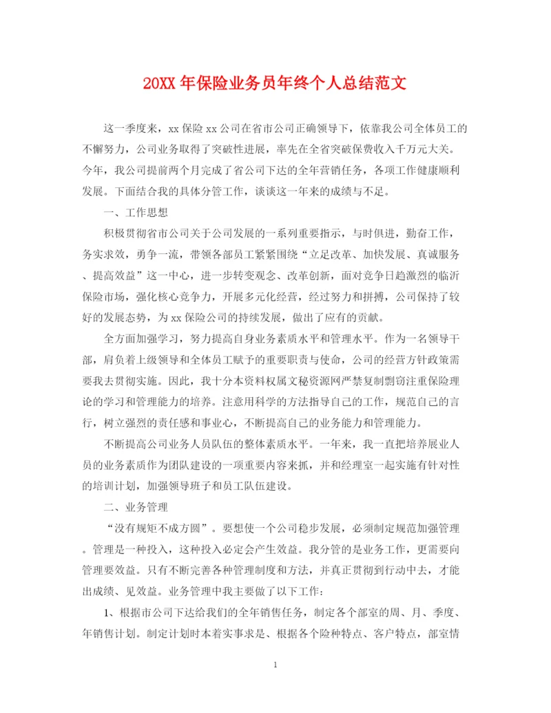 精编之保险业务员年终个人总结范文2.docx