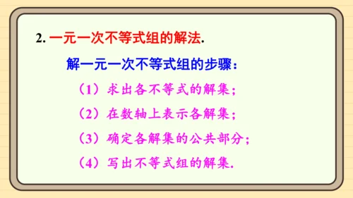 第十一章 不等式与不等式组 章末复习 课件（共27张PPT）2024-2025学年度人教版数学七年级