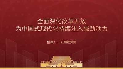 全面深化改革开放，为中国式现代化持续注入强劲动力PPT课件