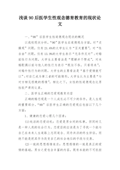 浅谈90后医学生性观念德育教育的现状论文.docx