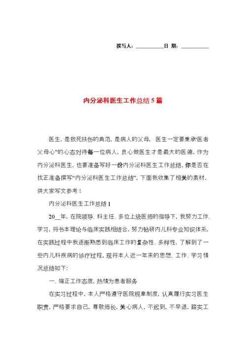 内分泌科医生工作总结5篇