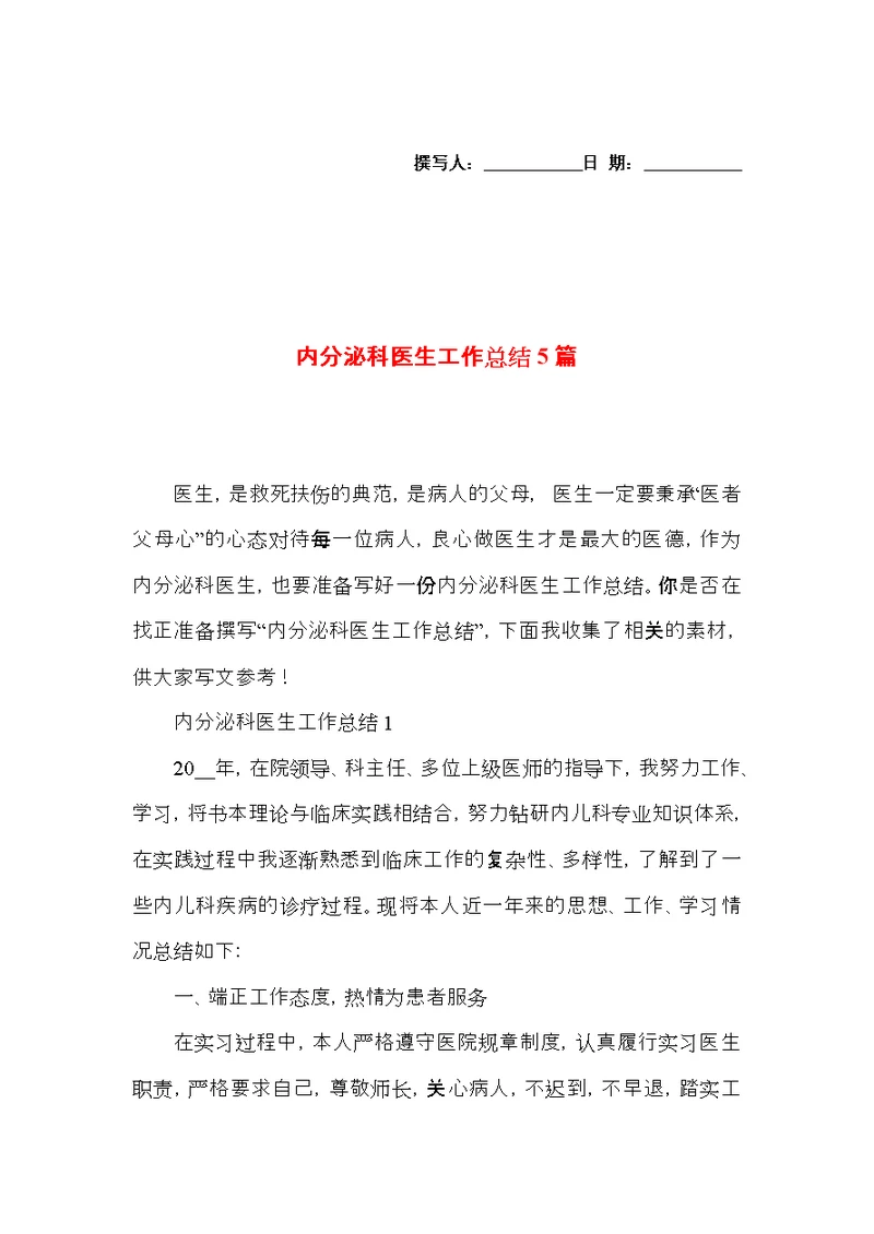 内分泌科医生工作总结5篇