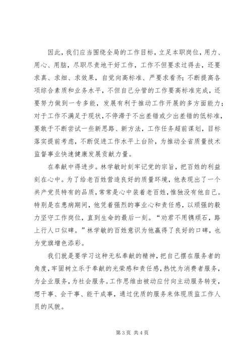 学习林学敏同志先进事迹心得体会.docx