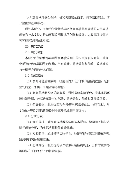 智能传感器网络在环境监测中的应用