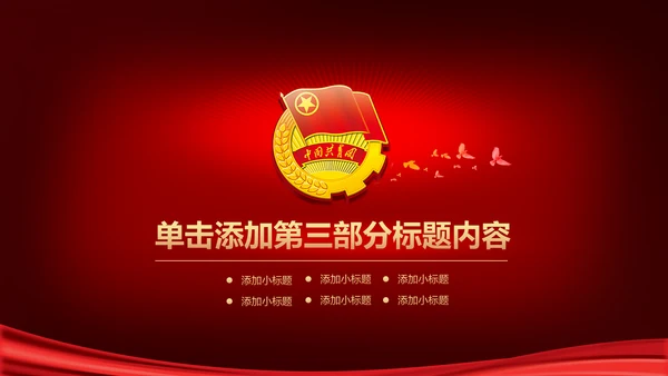 中国梦青春梦共青团PPT模板