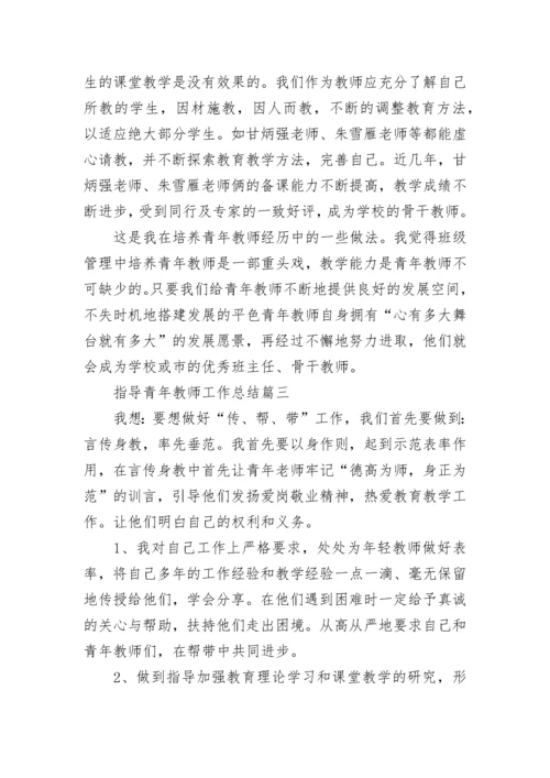 最新指导青年教师工作总结(六篇).docx