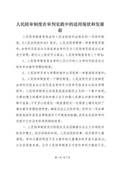 人民陪审制度在审判实践中的适用现状和发展前.docx