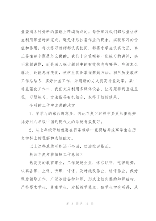 教师年度考核简短工作总结范文5篇.docx