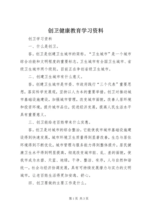 创卫健康教育学习资料 (2).docx