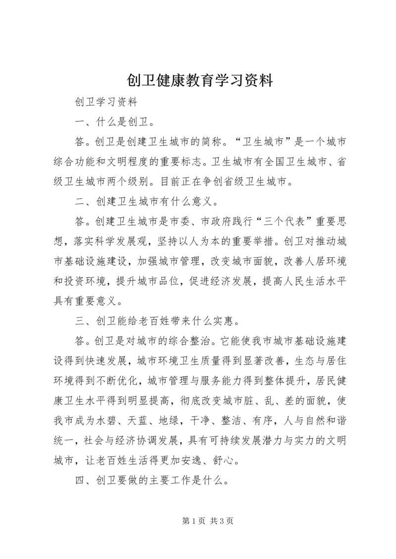 创卫健康教育学习资料 (2).docx