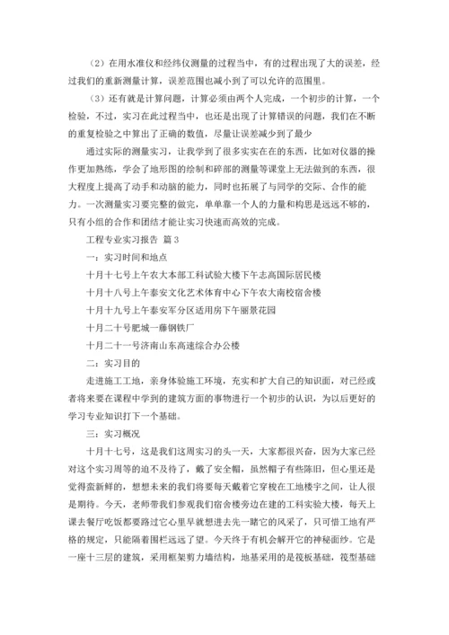 有关工程专业实习报告范文十篇.docx
