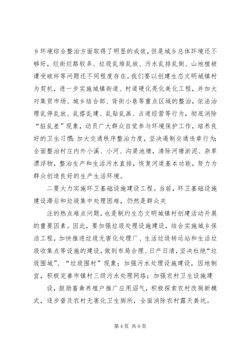 创建生态文明城镇村动员大会讲话 (3).docx