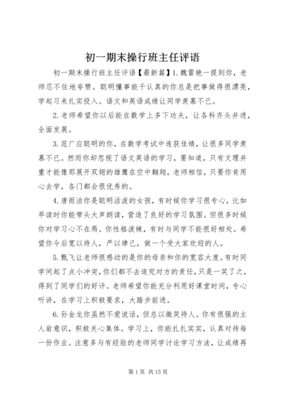 初一期末操行班主任评语.docx