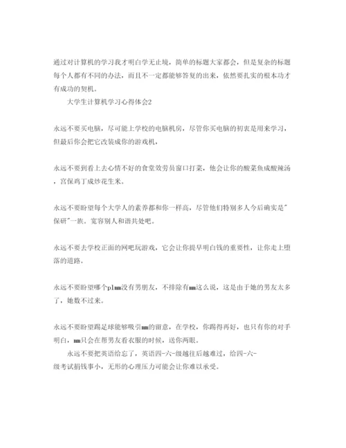 精编大学生计算机学习参考心得体会参考范文5篇.docx