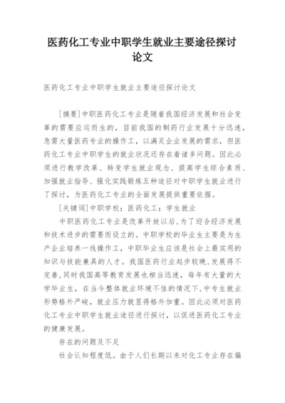医药化工专业中职学生就业主要途径探讨论文.docx