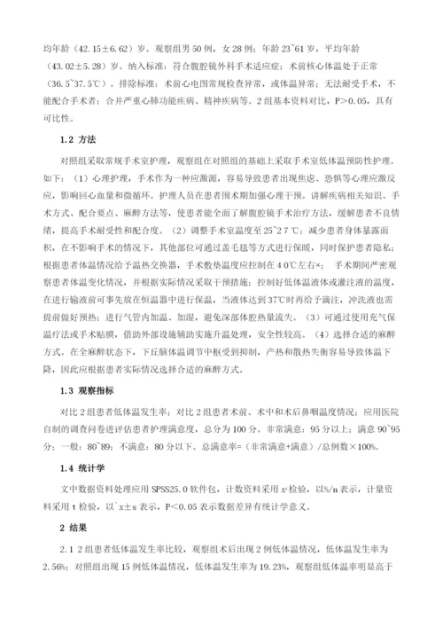 手术室护理干预对外科腹腔镜手术患者低体温的干预.docx