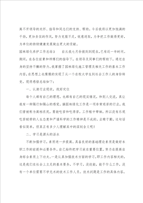 园林绿化养护工作汇报