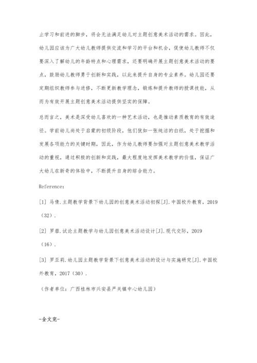 主题教学背景下幼儿园的创意美术活动初探.docx
