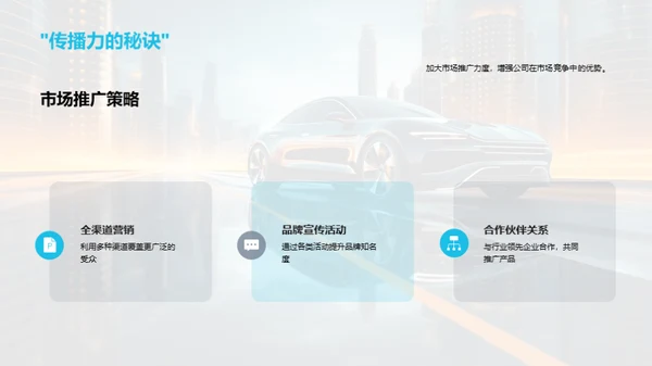 汽车行业新策略探索