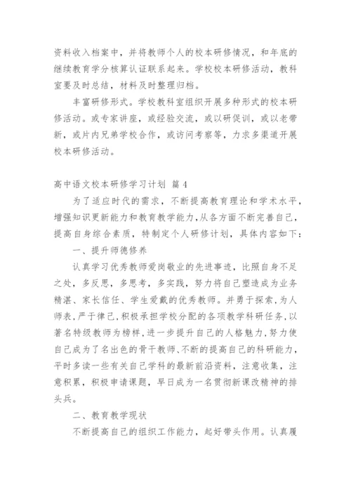 高中语文校本研修学习计划.docx