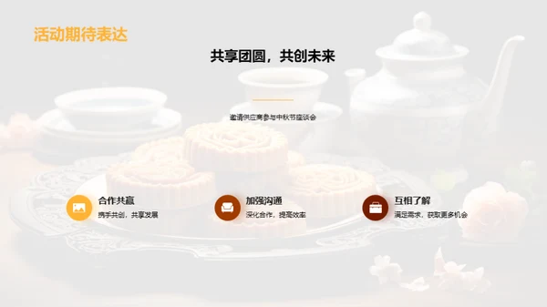 中秋共筑未来