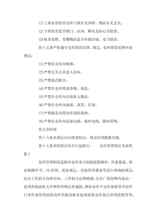 仓库管理规定及流程