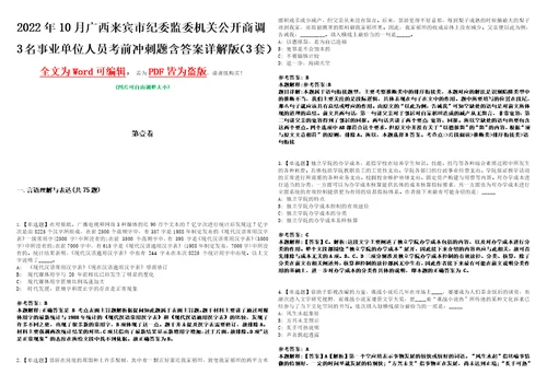 2022年10月广西来宾市纪委监委机关公开商调3名事业单位人员考前冲刺题V含答案详解版3套