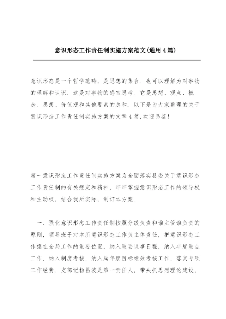 意识形态工作责任制实施方案范文(通用4篇).docx