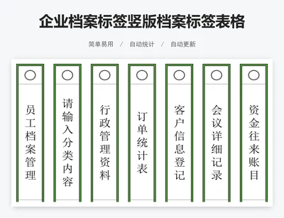 企业档案标签竖版档案标签表格模板excel