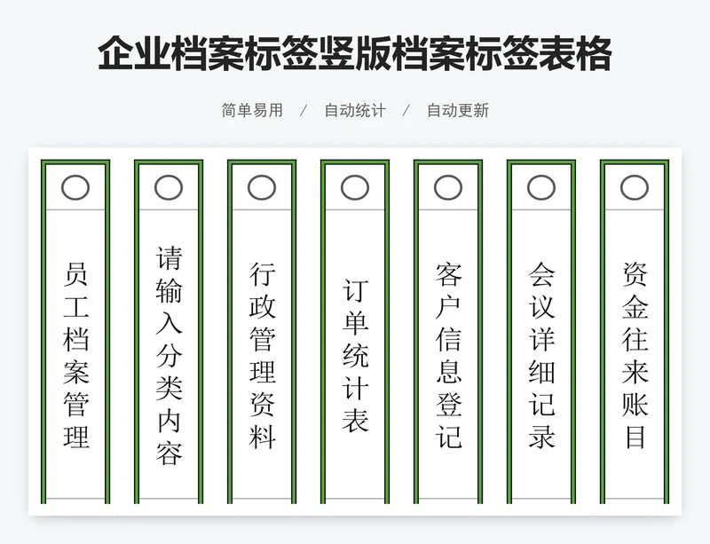 企业档案标签竖版档案标签表格模板excel