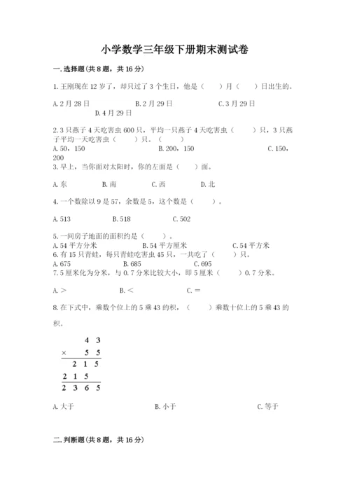 小学数学三年级下册期末测试卷及参考答案【模拟题】.docx