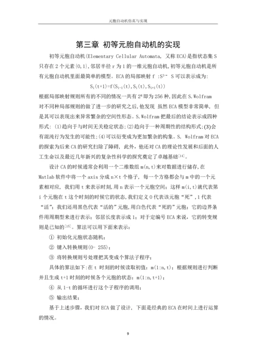 元胞自动机仿真与实现毕业论文.docx