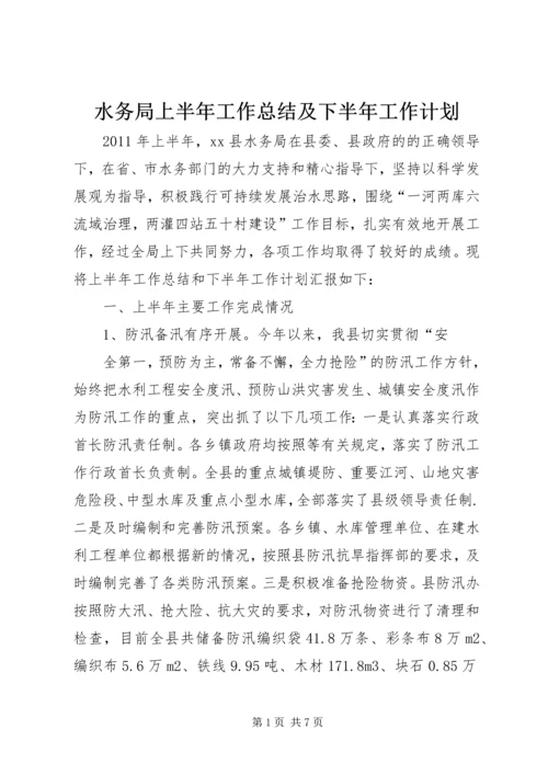 水务局上半年工作总结及下半年工作计划.docx