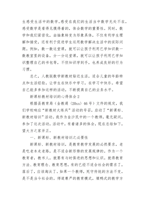 新课标教材培训的心得体会（通用8篇）.docx