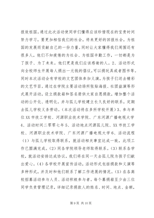 爱心活动计划书.docx