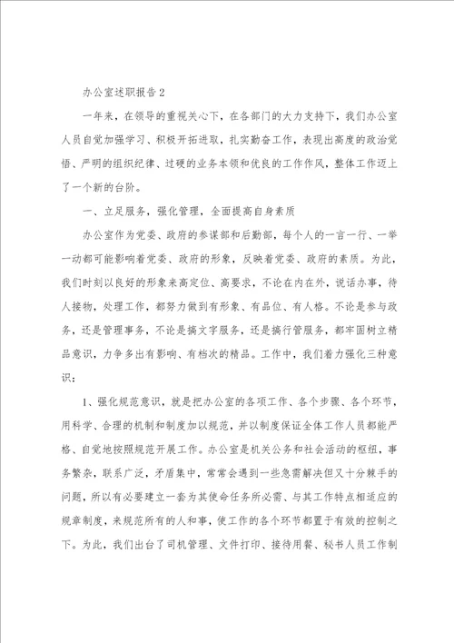 最新办公室述职报告