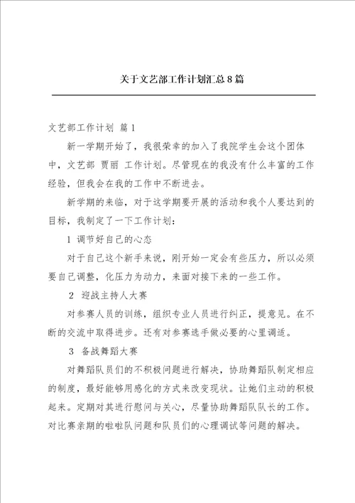 关于文艺部工作计划汇总8篇